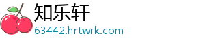 知乐轩